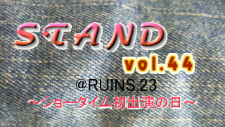 stand vol.44